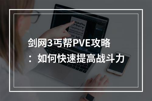 剑网3丐帮PVE攻略：如何快速提高战斗力