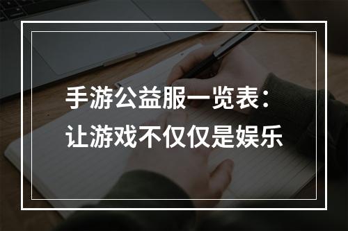 手游公益服一览表：让游戏不仅仅是娱乐