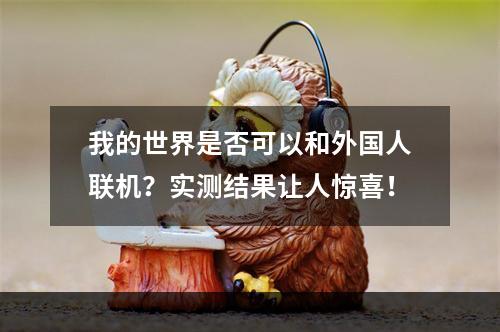 我的世界是否可以和外国人联机？实测结果让人惊喜！