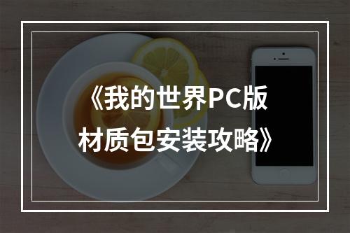 《我的世界PC版材质包安装攻略》