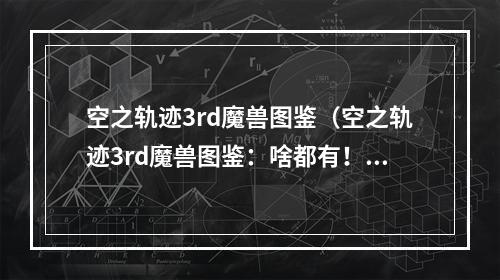 空之轨迹3rd魔兽图鉴（空之轨迹3rd魔兽图鉴：啥都有！）