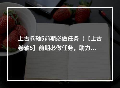 上古卷轴5前期必做任务（【上古卷轴5】前期必做任务，助力你成为龙裔）