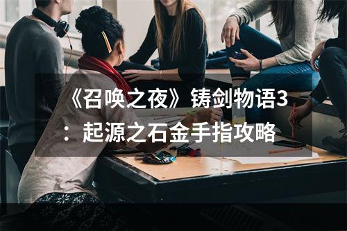 《召唤之夜》铸剑物语3：起源之石金手指攻略