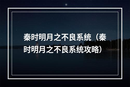 秦时明月之不良系统（秦时明月之不良系统攻略）