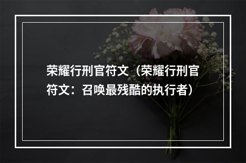 荣耀行刑官符文（荣耀行刑官符文：召唤最残酷的执行者）