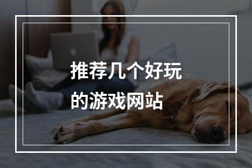 推荐几个好玩的游戏网站