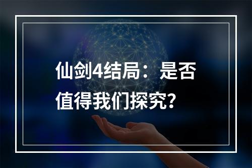 仙剑4结局：是否值得我们探究？