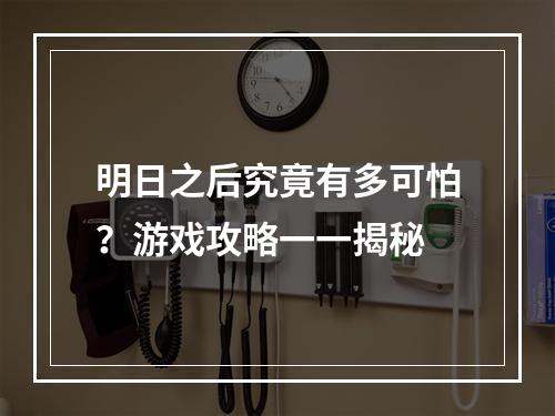 明日之后究竟有多可怕？游戏攻略一一揭秘