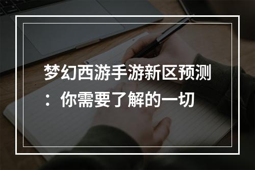 梦幻西游手游新区预测：你需要了解的一切