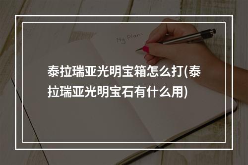 泰拉瑞亚光明宝箱怎么打(泰拉瑞亚光明宝石有什么用)