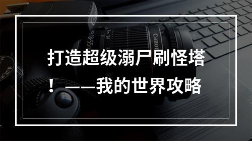 打造超级溺尸刷怪塔！——我的世界攻略