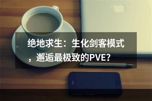 绝地求生：生化剑客模式，邂逅最极致的PVE？