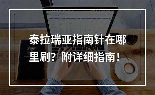 泰拉瑞亚指南针在哪里刷？附详细指南！