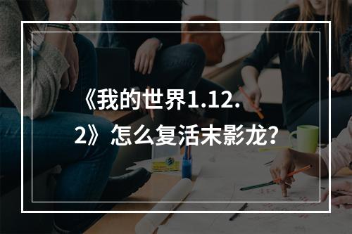 《我的世界1.12.2》怎么复活末影龙？