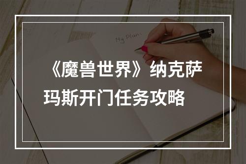 《魔兽世界》纳克萨玛斯开门任务攻略