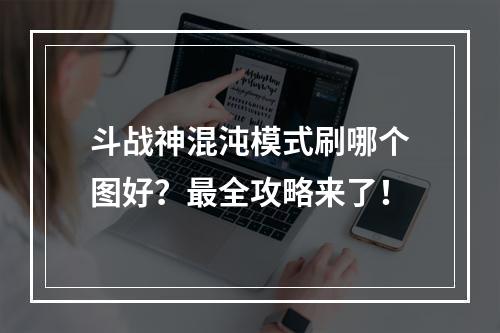 斗战神混沌模式刷哪个图好？最全攻略来了！