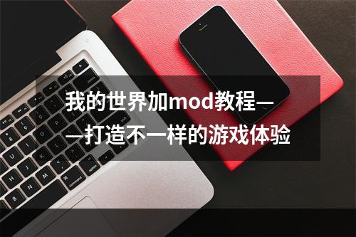 我的世界加mod教程——打造不一样的游戏体验