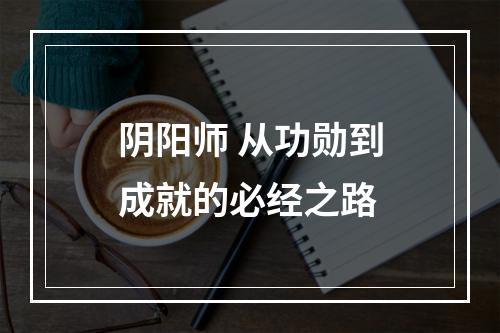 阴阳师 从功勋到成就的必经之路