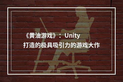 《黄油游戏》：Unity 打造的极具吸引力的游戏大作