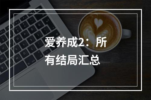 爱养成2：所有结局汇总