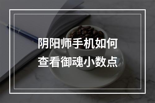 阴阳师手机如何查看御魂小数点