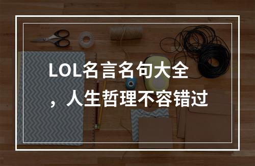 LOL名言名句大全，人生哲理不容错过