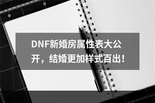 DNF新婚房属性表大公开，结婚更加样式百出！