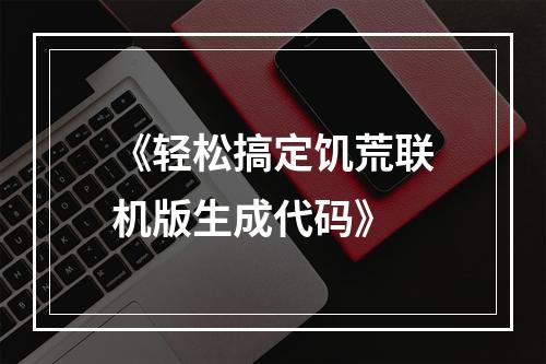 《轻松搞定饥荒联机版生成代码》