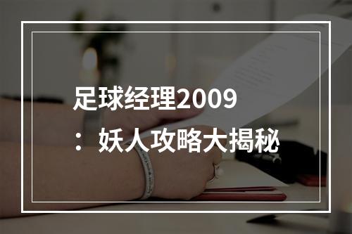 足球经理2009：妖人攻略大揭秘