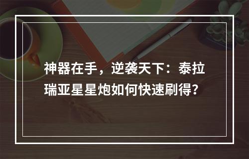 神器在手，逆袭天下：泰拉瑞亚星星炮如何快速刷得？