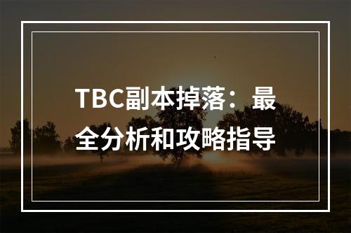 TBC副本掉落：最全分析和攻略指导