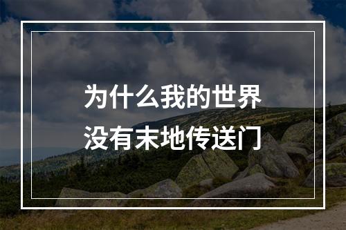 为什么我的世界没有末地传送门