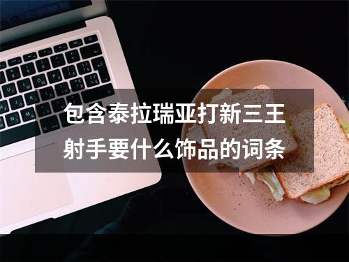 包含泰拉瑞亚打新三王射手要什么饰品的词条