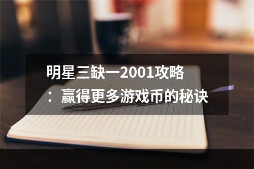 明星三缺一2001攻略：赢得更多游戏币的秘诀