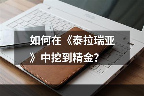 如何在《泰拉瑞亚》中挖到精金？