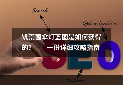 饥荒菌伞灯蓝图是如何获得的？——一份详细攻略指南