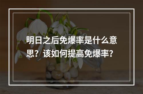 明日之后免爆率是什么意思？该如何提高免爆率？