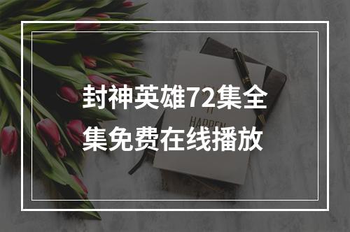 封神英雄72集全集免费在线播放