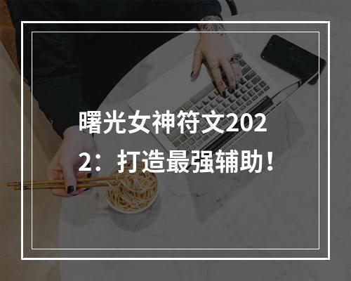 曙光女神符文2022：打造最强辅助！