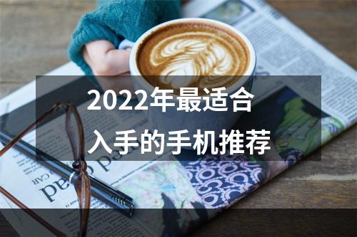 2022年最适合入手的手机推荐