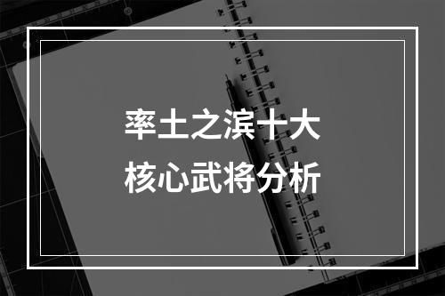 率土之滨十大核心武将分析