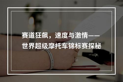 赛道狂飙，速度与激情——世界超级摩托车锦标赛探秘