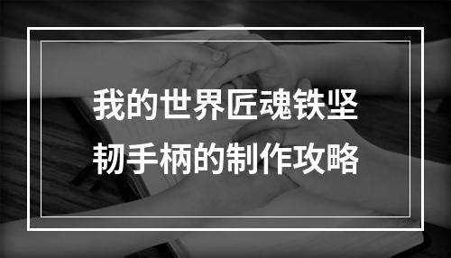 我的世界匠魂铁坚韧手柄的制作攻略