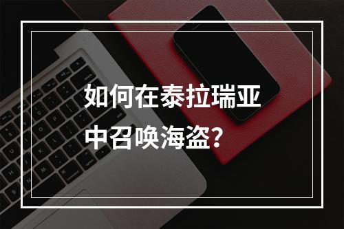 如何在泰拉瑞亚中召唤海盗？