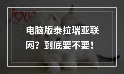 电脑版泰拉瑞亚联网？到底要不要！