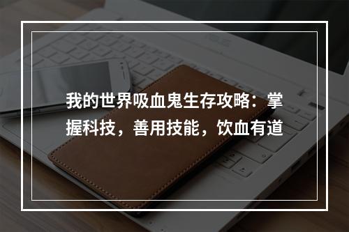 我的世界吸血鬼生存攻略：掌握科技，善用技能，饮血有道