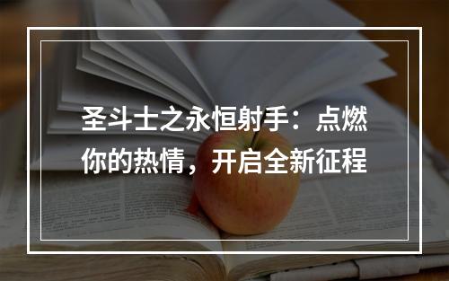 圣斗士之永恒射手：点燃你的热情，开启全新征程