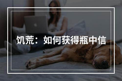 饥荒：如何获得瓶中信