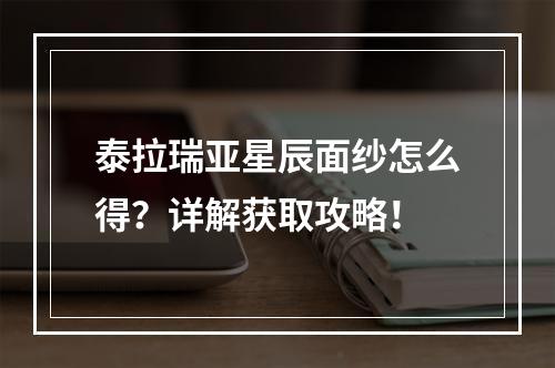 泰拉瑞亚星辰面纱怎么得？详解获取攻略！