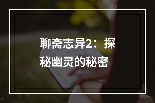 聊斋志异2：探秘幽灵的秘密